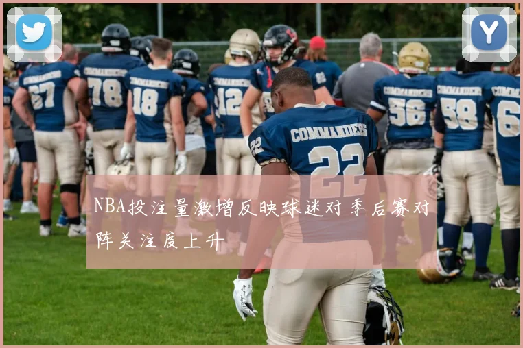 NBA投注量激增反映球迷对季后赛对阵关注度上升