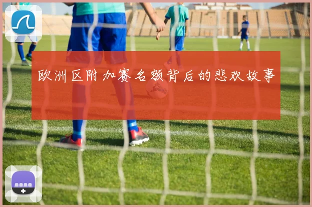 欧洲区附加赛名额背后的悲欢故事