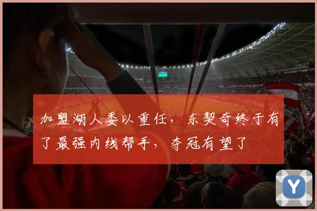 加盟湖人委以重任,东契奇终于有了最强内线帮手,夺冠有望了
