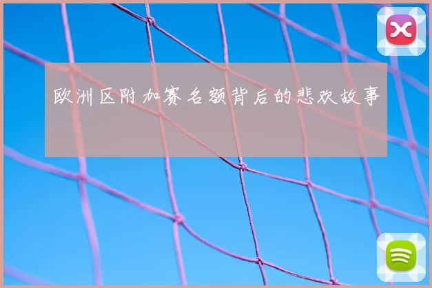 欧洲区附加赛名额背后的悲欢故事