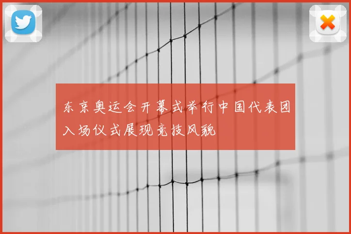 东京奥运会开幕式举行中国代表团入场仪式展现竞技风貌