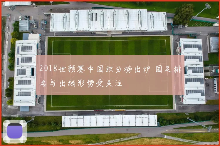 2018世预赛中国积分榜出炉 国足排名与出线形势受关注