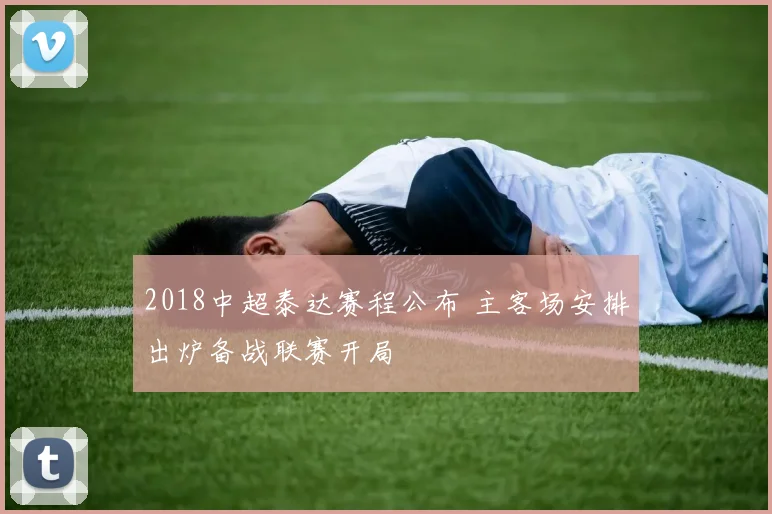 2018中超泰达赛程公布 主客场安排出炉备战联赛开局