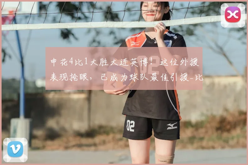 申花4比1大胜大连英博!这位外援表现抢眼,已成为球队最佳引援_比赛_斯卢茨基_米内罗