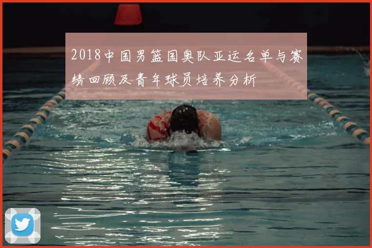 2018中国男篮国奥队亚运名单与赛绩回顾及青年球员培养分析