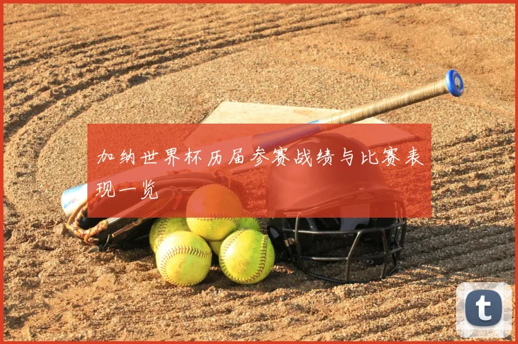 加纳世界杯历届参赛战绩与比赛表现一览