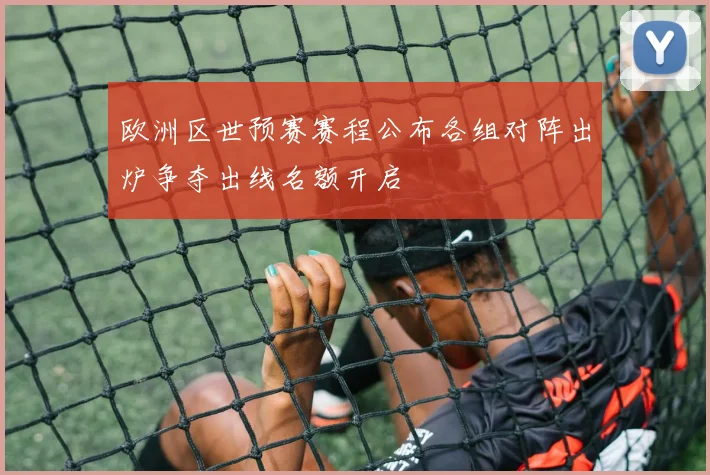 欧洲区世预赛赛程公布各组对阵出炉争夺出线名额开启