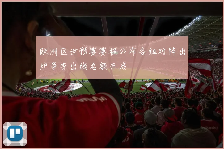 欧洲区世预赛赛程公布各组对阵出炉争夺出线名额开启