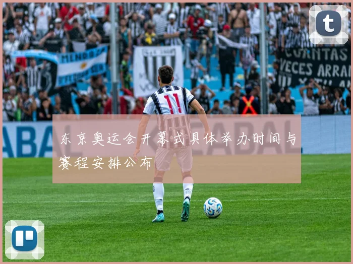 东京奥运会开幕式具体举办时间与赛程安排公布