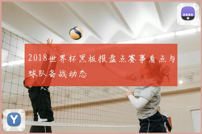2018世界杯黑板报盘点赛事看点与球队备战动态