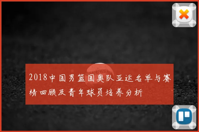 2018中国男篮国奥队亚运名单与赛绩回顾及青年球员培养分析