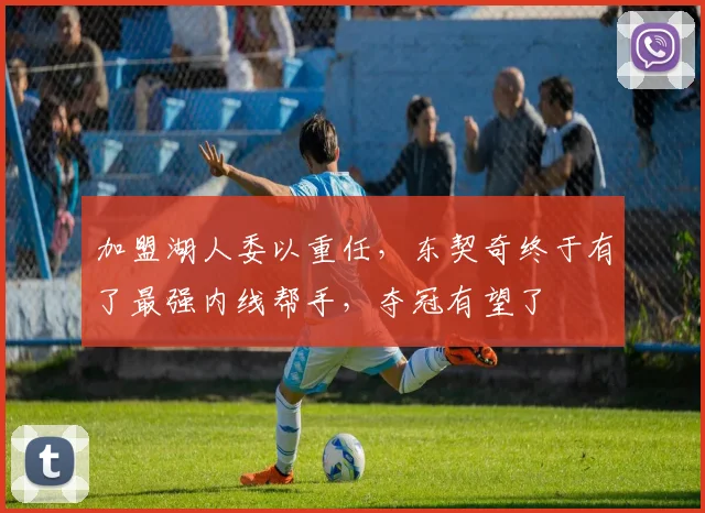 加盟湖人委以重任，东契奇终于有了最强内线帮手，夺冠有望了