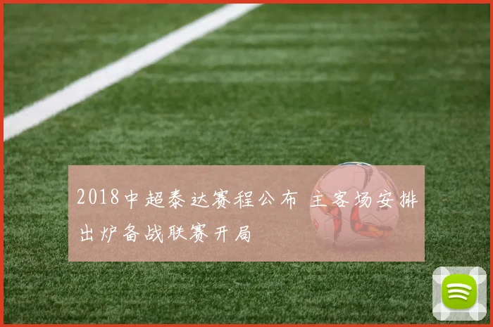 2018中超泰达赛程公布 主客场安排出炉备战联赛开局
