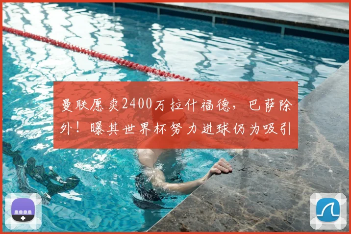 曼联愿卖2400万拉什福德,巴萨除外!曝其世界杯努力进球仍为吸引巴萨_拉菲尼亚_利雅得_安东尼·戈登