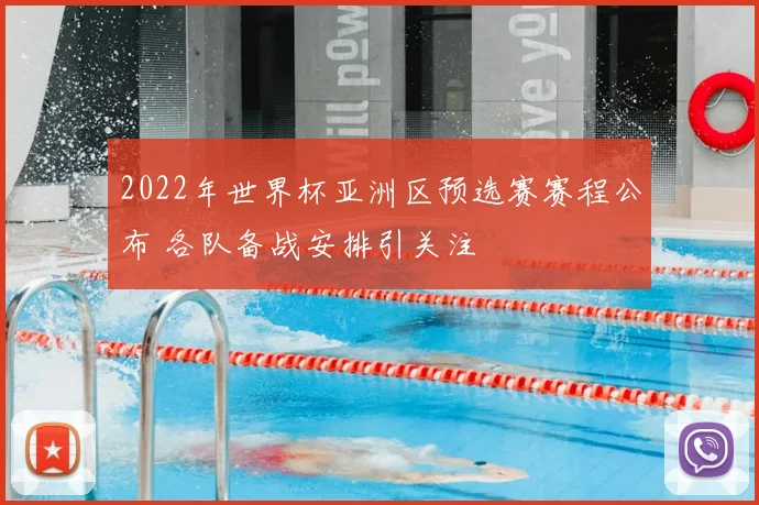 2022年世界杯亚洲区预选赛赛程公布 各队备战安排引关注
