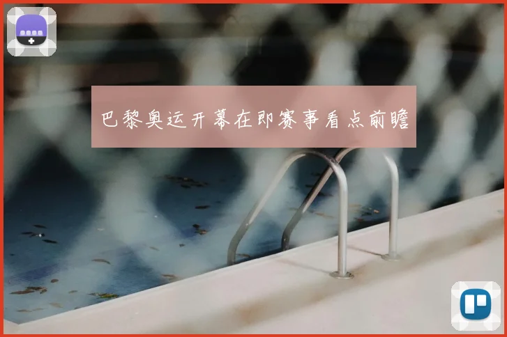巴黎奥运开幕在即赛事看点前瞻