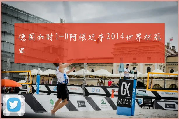 德国加时1-0阿根廷夺2014世界杯冠军