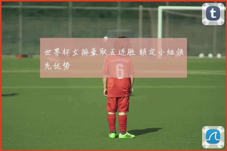 世界杯女排豪取五连胜 锁定小组领先优势