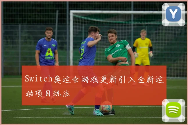 Switch奥运会游戏更新引入全新运动项目玩法