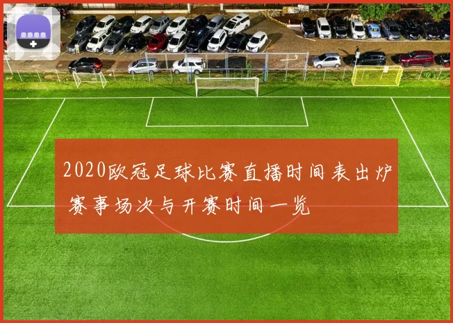 2020欧冠足球比赛直播时间表出炉 赛事场次与开赛时间一览