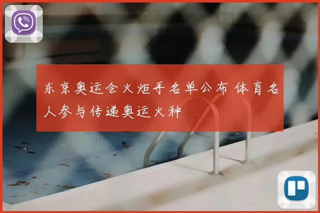 东京奥运会火炬手名单公布 体育名人参与传递奥运火种