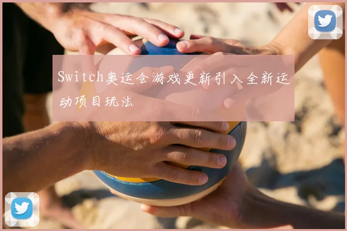 Switch奥运会游戏更新引入全新运动项目玩法