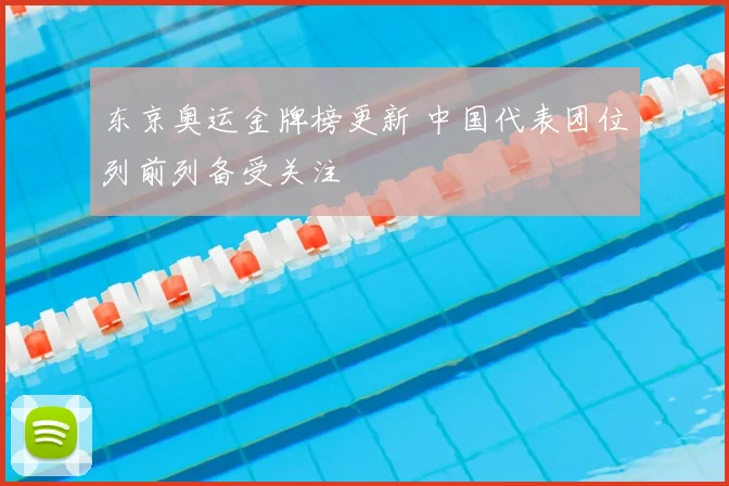 东京奥运金牌榜更新 中国代表团位列前列备受关注