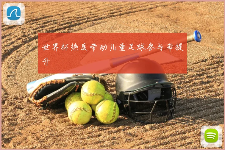 世界杯热度带动儿童足球参与率提升