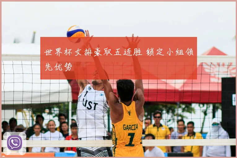 世界杯女排豪取五连胜 锁定小组领先优势
