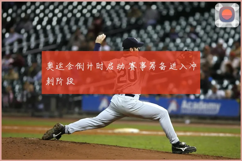 奥运会倒计时启动 赛事筹备进入冲刺阶段