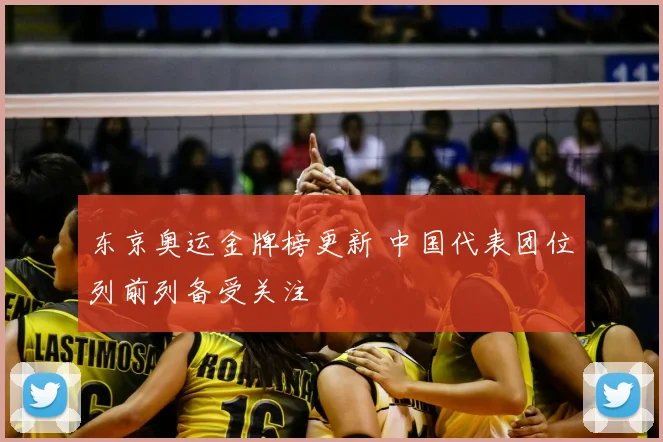 东京奥运金牌榜更新 中国代表团位列前列备受关注