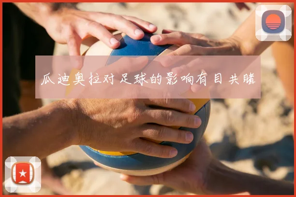 瓜迪奥拉对足球的影响有目共睹