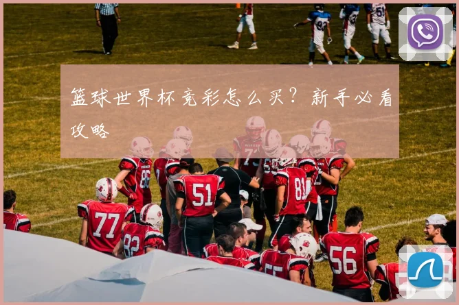篮球世界杯竞彩怎么买?新手必看攻略