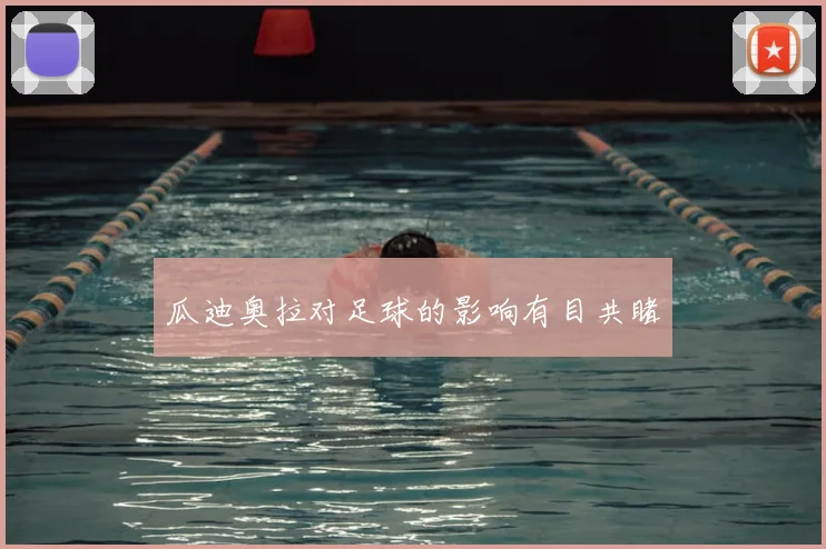 瓜迪奥拉对足球的影响有目共睹