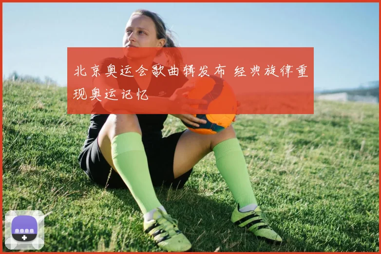 北京奥运会歌曲辑发布 经典旋律重现奥运记忆