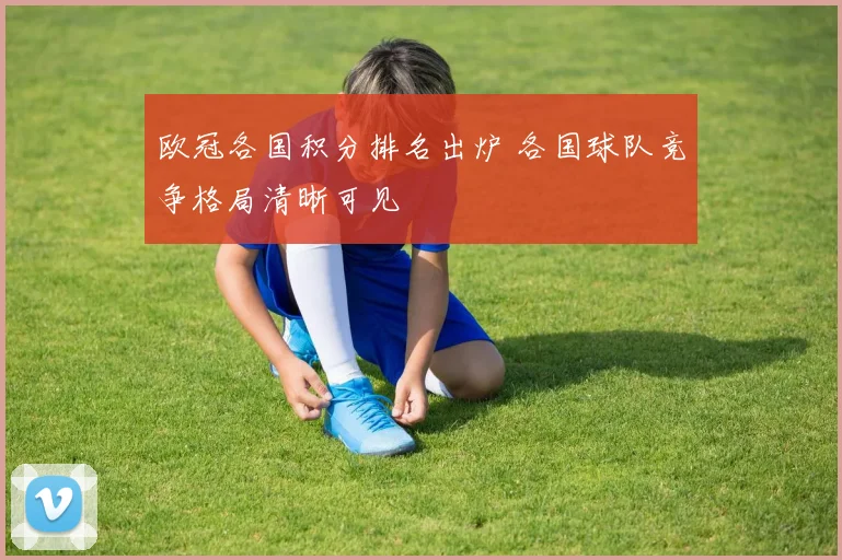 欧冠各国积分排名出炉 各国球队竞争格局清晰可见