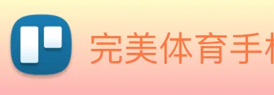 完美体育手机官网 logo